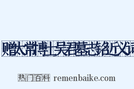 赠太常博士吴君墓志铭近义词是什么意思的图片